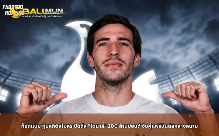 ดูบอลสด ท็อตแนม ทุบสถิติสโมสร ปิดดีล 